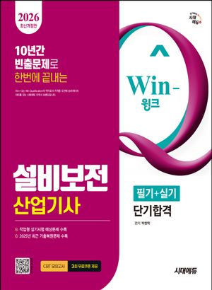 [국내도서] 2026 시대에듀 Win-Q 설비보전산업기사 필기+실기 단기합격