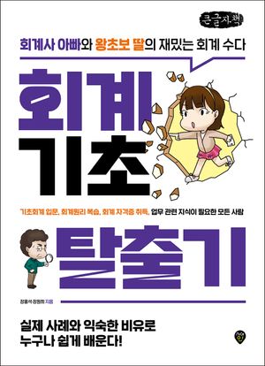 [국내도서] 회계기초 탈출기(큰글자책)