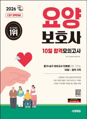 2026 시대에듀 요양보호사 10일 합격모의고사