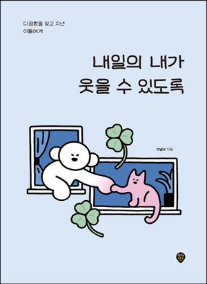 내일의 내가 웃을 수 있도록