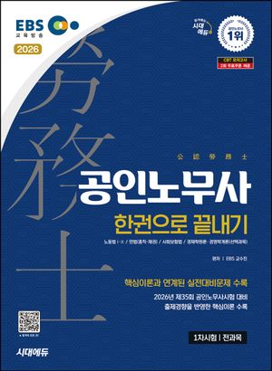 2026 시대에듀 EBS 공인노무사 1차 한권으로 끝내기
