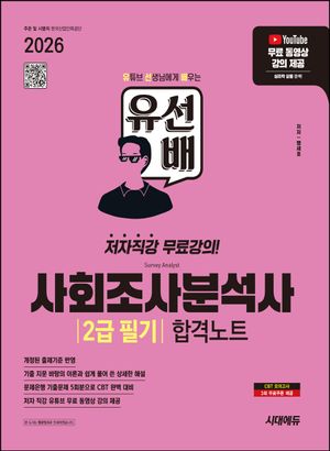 2026 시대에듀 유선배 사회조사분석사 2급 필기 합격노트