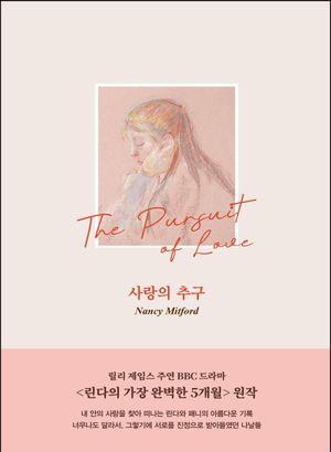 사랑의 추구