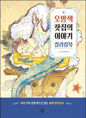 오방색 찻집의 이야기 컬러링북