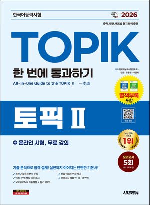 2026 한국어능력시험 TOPIK 2(토픽 2) 한 번에 통과하기 + 온라인 시험, 무료 강의