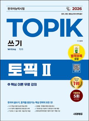 2026 한국어능력시험 TOPIK 2(토픽 2) 쓰기+핵심 이론 무료 강의