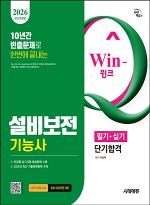 [국내도서] 2026 시대에듀 Win-Q 설비보전기능사 필기+실기 단기합격