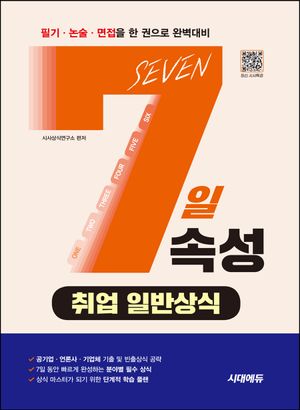 7일속성 취업 일반상식