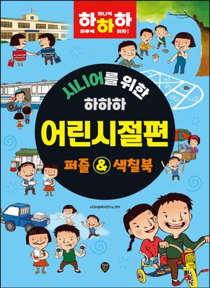시니어를 위한 하하하 : 어린시절편
