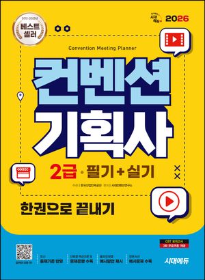 2026 시대에듀 컨벤션기획사 2급 필기+실기 한권으로 끝내기