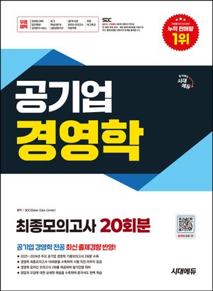 시대에듀 공기업 경영학 최종모의고사 20회분