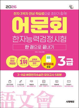 2026 어문회 한자능력검정시험 3급 한 권으로 끝내기
