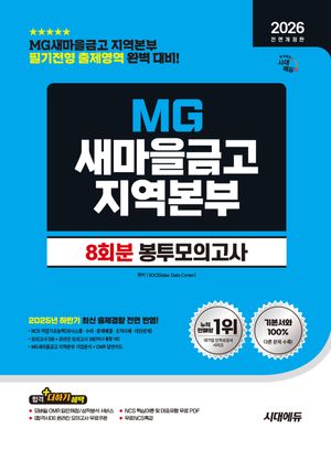 2026 시대에듀 All-New MG새마을금고 지역본부 봉투모의고사 8회분