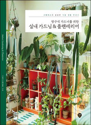 방구석 가드너를 위한 실내 가드닝 & 플랜테리어