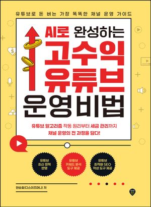 AI로 완성하는 고수익 유튜브 운영 비법