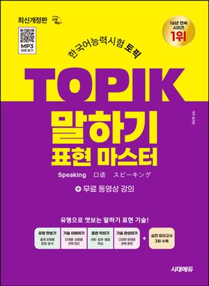 한국어능력시험 TOPIK(토픽) 말하기 표현 마스터 + 무료 강의