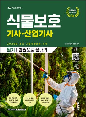 2027 시대에듀 식물보호기사·산업기사 필기 한권으로 끝내기