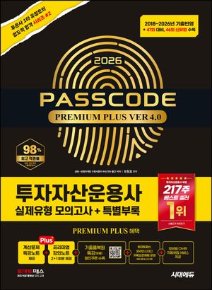 2026 시대에듀 투자자산운용사 실제유형 모의고사 + 특별부록 PASSCODE Premium Plus ver 4.0