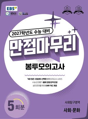 EBS 만점마무리 봉투모의고사 사회탐구영역 사회문화 5회분(2026)(2027 수능대비)