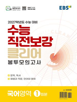 수능 직전보강 클리어 봉투모의고사 국어영역(2026)(2027 수능대비)