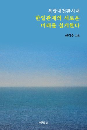 복합대전환시대 한일관계의 새로운 미래를 설계한다