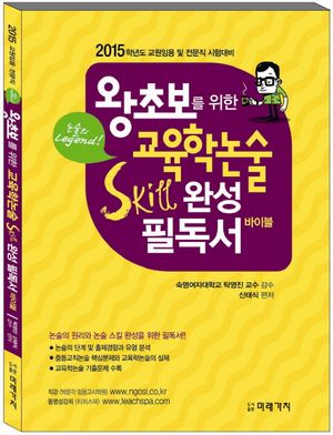 [국내도서] 교육학논술 Skill 완성 필독서 바이블(2015)