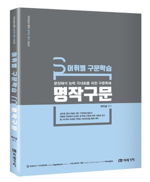 [국내도서] 어휘별 구문학습 명작구문