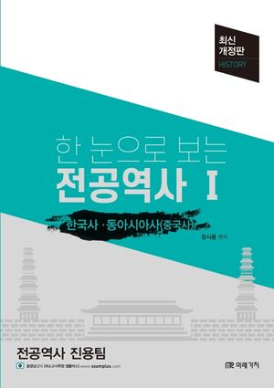 [국내도서] 전공역사 1: 한국사·동아시아사(중국사)