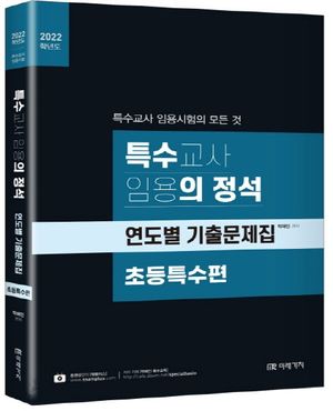 2022 특수의 정석 연도별 기출문제집 [초등특수편] (특수교사 임용시험)