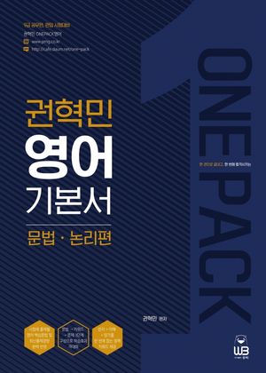 [국내도서] One Pack 권혁민 영어 기본서: 문법ㆍ논리편