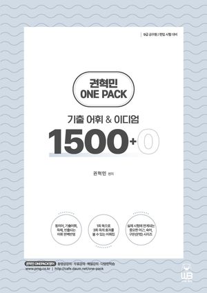 [국내도서] 권혁민 One Pack(원팩) 기출어휘  이디엄 1500+0