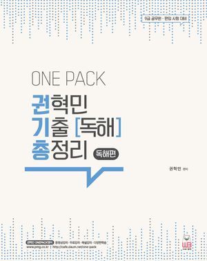 [국내도서] 2023 One pack  권혁민 기출 독해 총정리 독해편