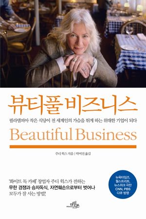 뷰티풀 비즈니스