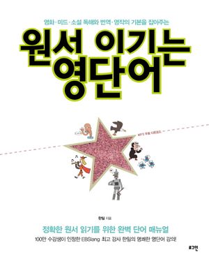 원서 이기는 영단어