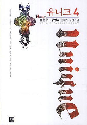 [국내도서] 유니크 4