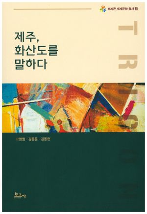 [국내도서] 제주, 화산도를 말하다