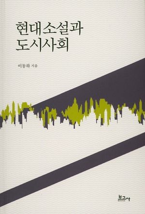 [국내도서] 현대소설과 도시사회