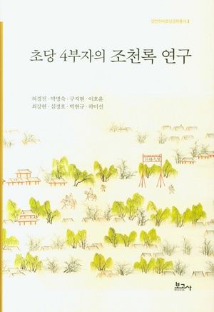 초당 4부자의 조천록 연구