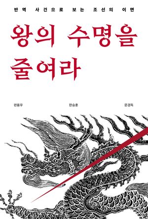 [국내도서] 왕의 수명을 줄여라
