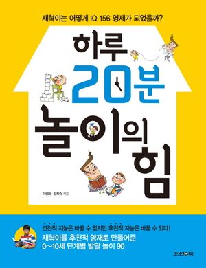[eBook] 하루 20분 놀이의 힘