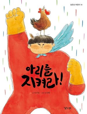아리를 지켜라