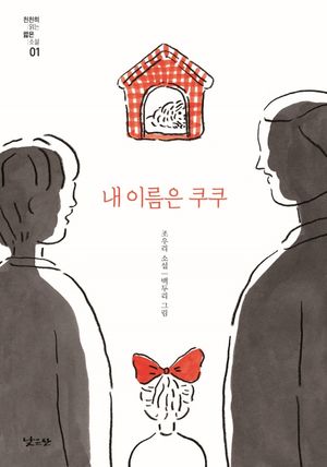 내 이름은 쿠쿠