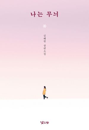 나는 무늬