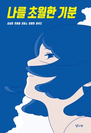 나를 초월한 기분