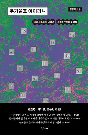 주기율표 아이러니