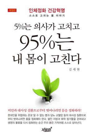 [국내도서] 5%는 의사가 고치고 95%는 내 몸이 고친다