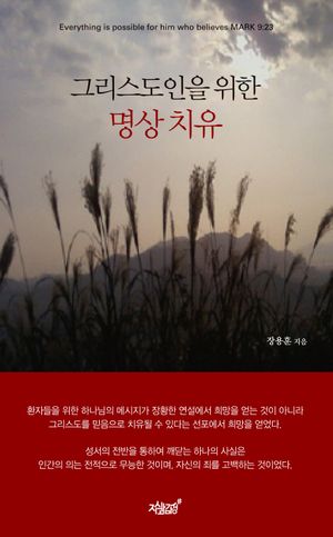 [eBook] 그리스도인을 위한 명상치유