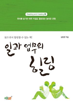 일과 업무의 힐링