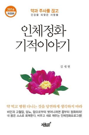 [국내도서] 인체정화 기적이야기(2016)