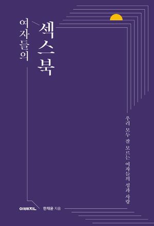 여자들의 섹스북